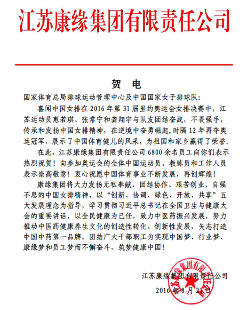 pg电子集团电贺中国女排奥运夺冠！