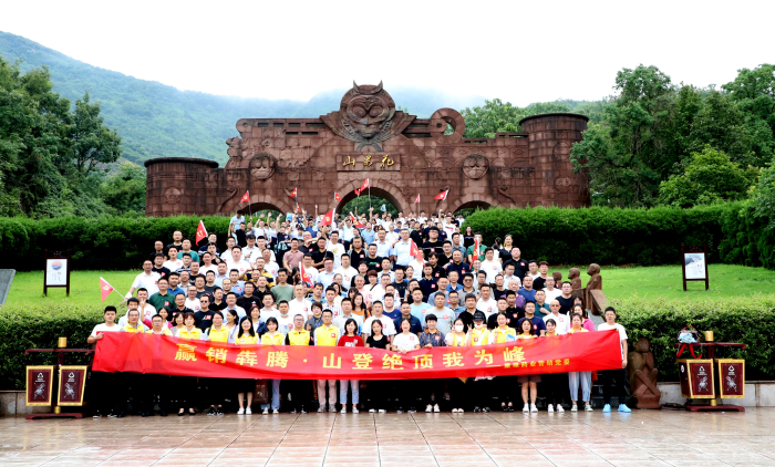 山登绝顶我为峰！pg电子药业营销党委组织登山竞赛